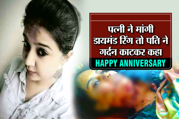 पत्नी ने मांगी डायमंड रिंग तो पति ने गर्दन काटकर कहा - HAPPY ANNIVERSARY