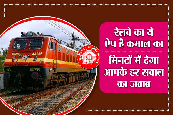 Download This Railway App And Get All Railway Facility In India ड उनल ड कर र लव क य App म ल ग ढ र स व ध ए Patrika News