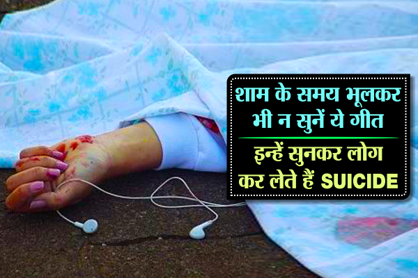 शाम को नहीं सुनें ये गीत, इन्हें सुनकर सैंकड़ों लोग कर चुके हैं आत्महत्या