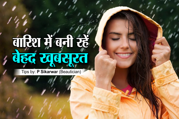 beauty tips in rainy sesason, makeup tips, bhopal MAKEUP TIPS : बारिश में बनी रहेंं बेहद खूबसूरत