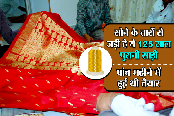 saree एक किलो सोने और ढ़ाई किलो चांदी की अनोखी साड़ी, कीमत डायमंड से भी ज्यादा