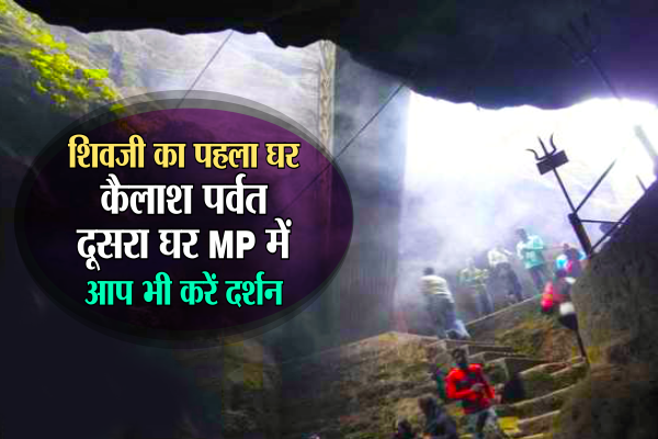कैलाश पर्वत पर है शिवजी का एक घर, दूसरा घर है MP में, क्या आपने किए दर्शन?