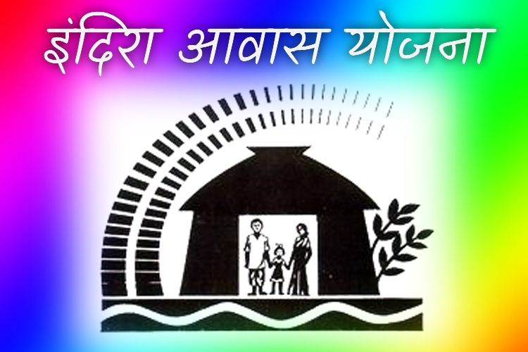 Indira Awas Yojna सोशल आडिट टीम ने इंदिरा आवास योजना में पकड़ी गड़बड़ी