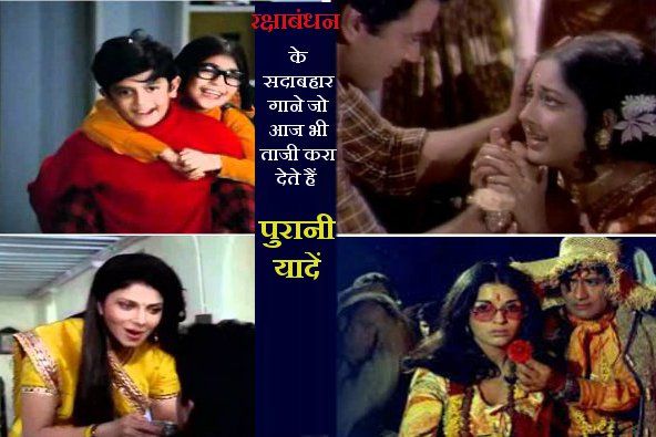 top songs of rakhi raksha bandhan songs: रक्षाबंधन के टॉप 5 गाने, आज भी बरकरार है इनका आकर्षण