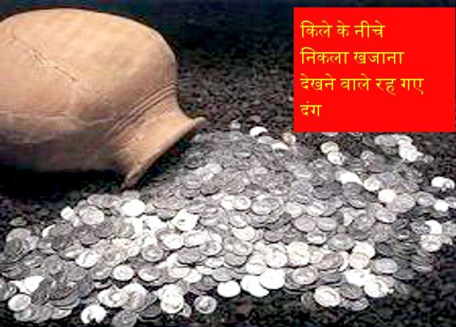 secret treasure found under fort ग्वालियर किले की खुदाई में निकले तलघर में मिला बड़ा खजाना, देखने वालों की खुली रह गईं आखें