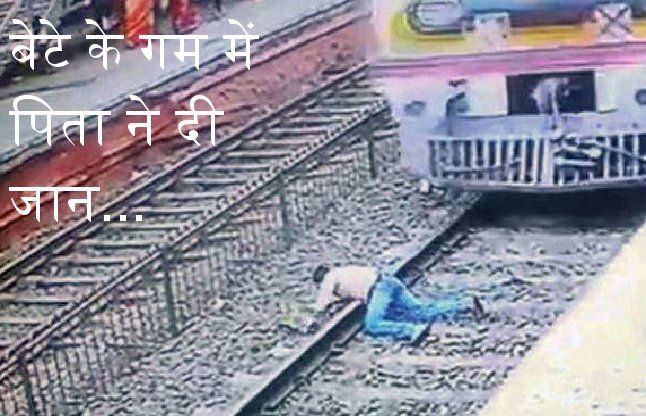 mystery of suicide पुलिस ने बेटे को पीटा तो पिता ने दे दी जान, कांप गई देखने वालों की रूह
