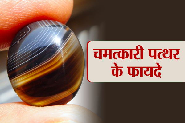 Gems कोई नहीं जानता इस पत्थर की खूबियां, छूते ही हर दुख कर देता है दूर