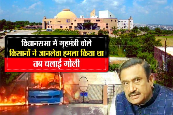 In the assembly, the minister said:Farmers was dea विधानसभा में गृहमंत्री बोले- किसानों ने जानलेवा हमला किया था तब चलाई गोली