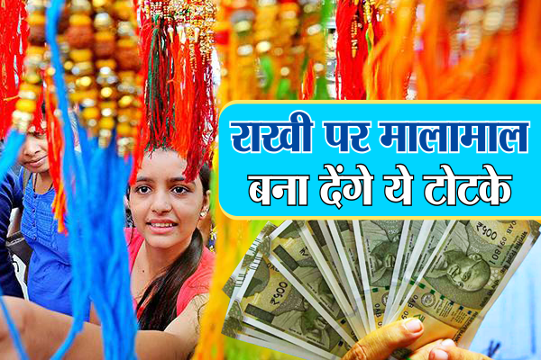 rakhi Rakshabandhan totke- राखी बांधने के बाद करें ये टोटके तो हो जाएंगे मालामाल