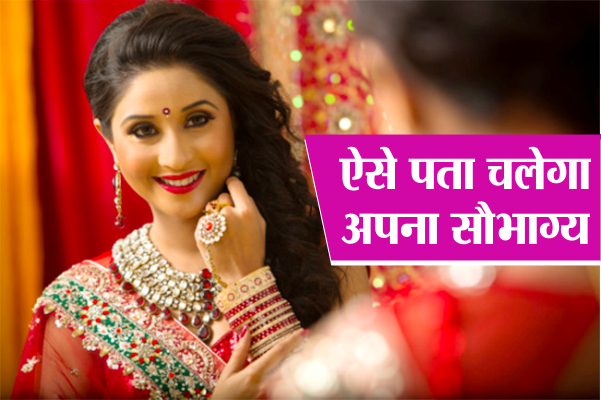 suhag स्त्रियों का यह अंग फडफ़ड़ा रहा है तो समझें जाग रहा है सौभाग्य