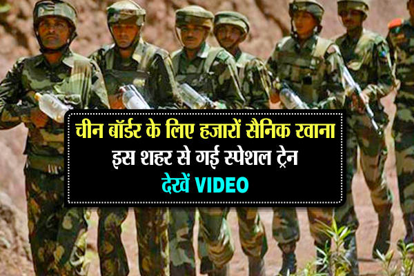 india predicts china war by 2017 चीन बॉर्डर के लिए हजारों सैनिक रवाना, इस शहर से गई स्पेशल ट्रेन-देखें video
