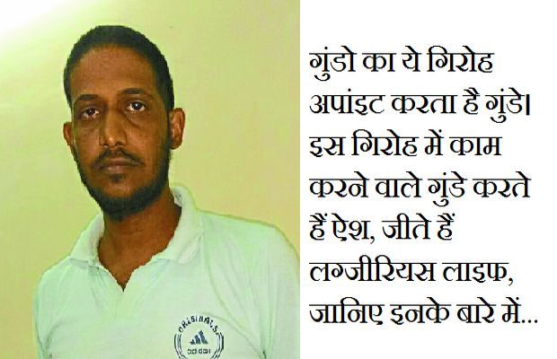 गुंडों के इस गिरोह में मिलता है मासिक वेतन और कॉर्पाेरेट कंपनी जैसी सुविधाएं