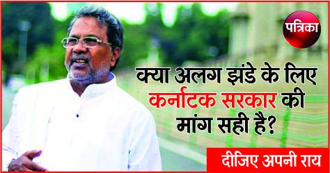 poll कर्नाटक सरकार को झटका, गृह मंत्रालय ने अलग झंडे के प्रस्ताव को खारिज किया
