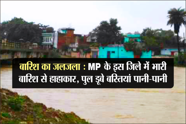 high alert in satna rewa बारिश का जलजला: MP के इस जिले में भारी बारिश से हाहाकार, पुल डूबे बस्तियां पानी-पानी