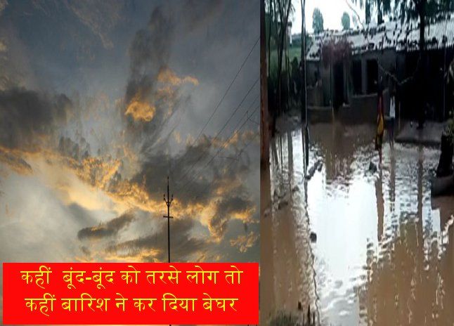 alert for heavy rain कहीं बूंद-बूंद को तरसे लोग तो कहीं बारिश ने कर दिया बेघर, ये है मौसम की चेतावनी