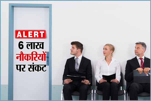 Jobless आईटी सेक्टर से जाने वाली हैं 6 लाख नौकरियां, कहीं आप का करियर भी तो नहीं खतरे में