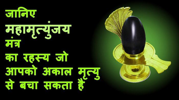 maha mrityunjaya mantra benefits hindi