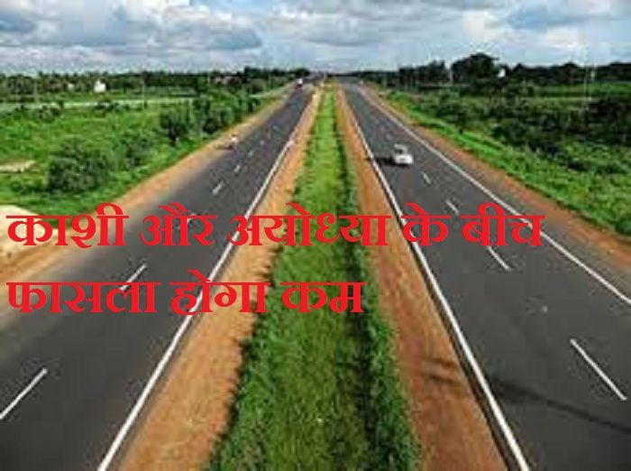 Varanasi Ayodhya Road Varanasi Ayodhya Highway : खुशखबरी, बाबा भोलेनाथ की काशी व भगवान राम के अयोध्या के बीच फासला होगा कम