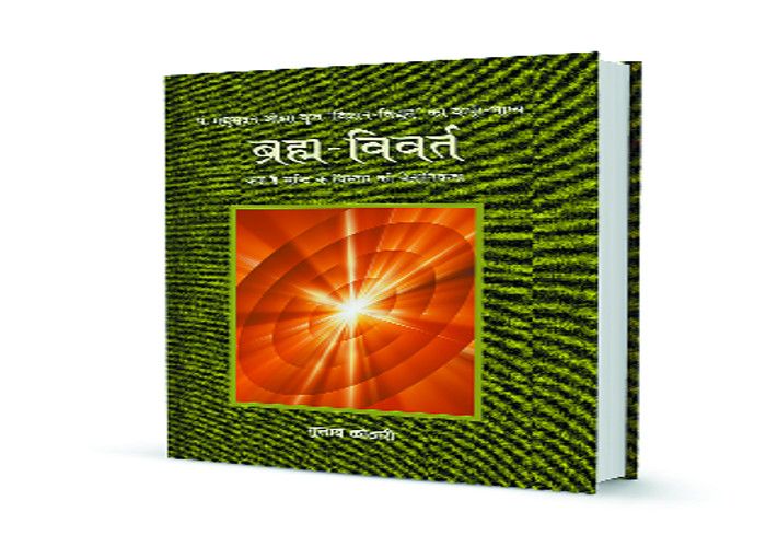 ब्रह्म-विवर्त : क्या और क्यों