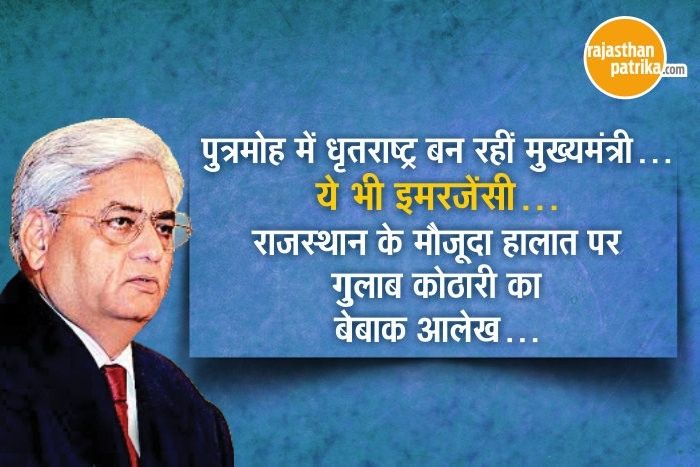 Rajasthan Patrika Ads Ban Controversy in Loksabha पुत्रमोह में धृतराष्ट्र बन रहीं मुख्यमंत्री...ये भी इमरजेंसी है...गुलाब कोठारी की कलम से