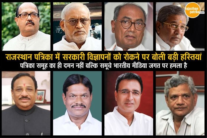 patrika देशभर में आलोचना: अखबारों के विज्ञापन रोकना संविधान प्रदत अधिकारों का हनन