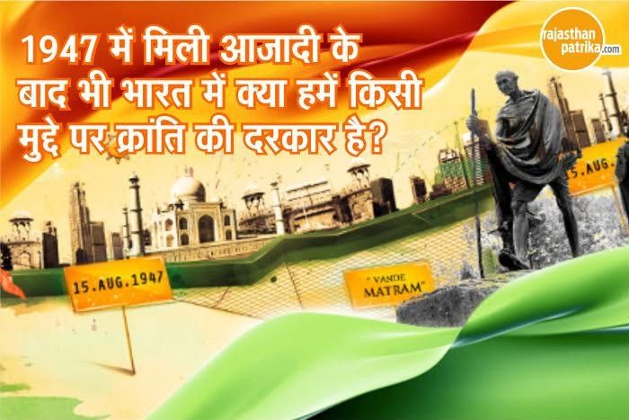 दें अपनी राय, क्या मौजूदा समय में 'अगस्त क्रान्ति' जैसी मुहीम की ज़रुरत है?