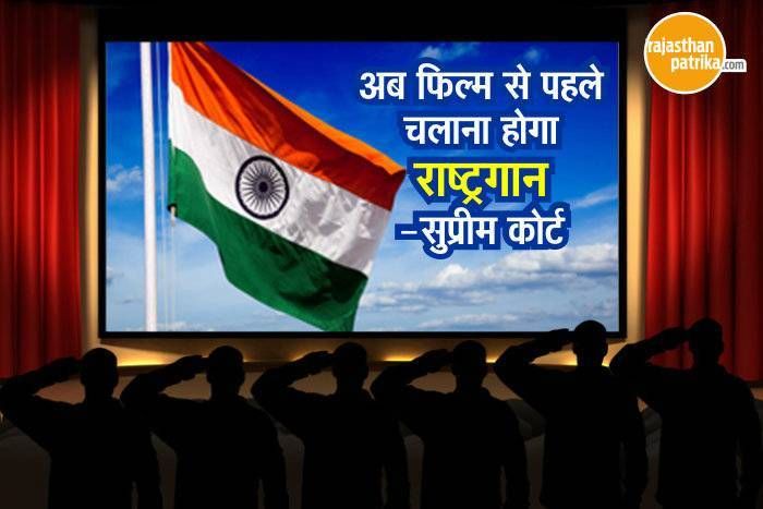 Rashtra Gaan सुप्रीम कोर्ट का आदेश, देश के सभी सिनेमाघरों में फिल्म शुरू होने से पहले बजाना होगा राष्ट्र गान