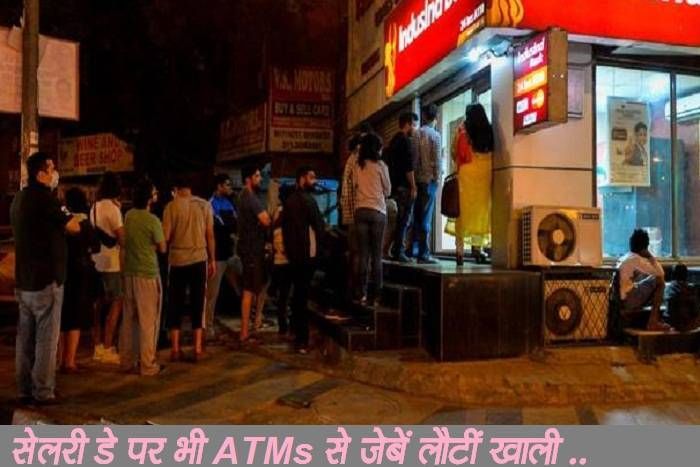 Live: Currency Demonetization नोटबंदी के 23 दिन: महीने की पहली सैलरी आई, अकाउंट में पैसे, लेकिन जेब हैं खाली