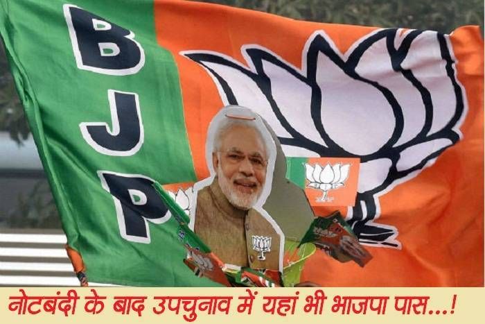 Latest jaipur news नोटबंदी के बाद उपचुनाव में भाजपा पास, मोदी इफेक्ट के चलते अधिकांश स्थान जीते