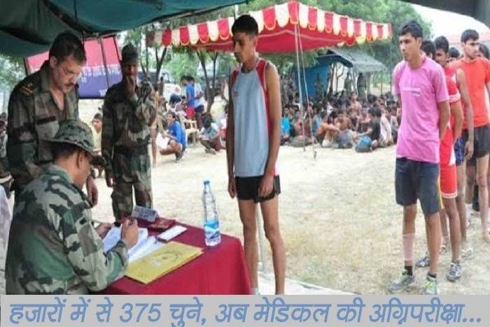 army recruitment 2016 जिन्होंने भर्ती में दिखाया जज्बा, यहां आज 375 चुने हुए जांबाजों का मेडिकल टेस्ट; रैली भी होगी