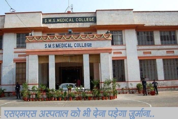 Sms hospital rajasthan सबसे बड़े अस्पताल SMS पर भी चला निगम का डंडा, 380 रिपोर्ट नहीं भेजी गईं थी, देना होगा जुर्माना