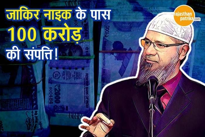 Zakir Naik विवादित टीवी उपदेशक जाकिर नाइक के पास है 100 करोड़ की संपत्ति, अकेले मुंबई में हैं 25 फ्लैट!