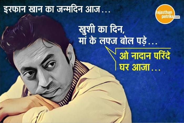 Happy Birthday Irrfan Khan: खुशी का दिन, मां के लफ्ज बोल पड़े ...ओ नादान परिंदे घर आजा