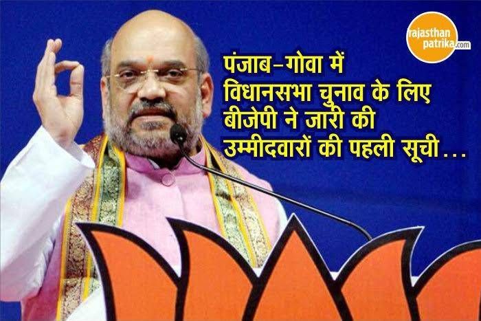bjp punjab goa BJP ने पंजाब-गोवा के लिए तय किए जिताऊ उम्मीदवारों के नाम, घोषित की पहली सूची