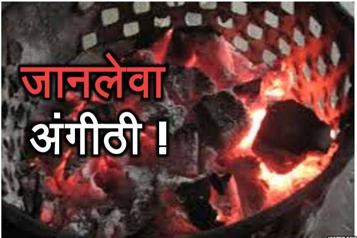 सर्दी से बचने के लिए कमरे में जलाई अंगीठी बनी जानलेवा, दम घुटने से दो युवकों की हुई मौत