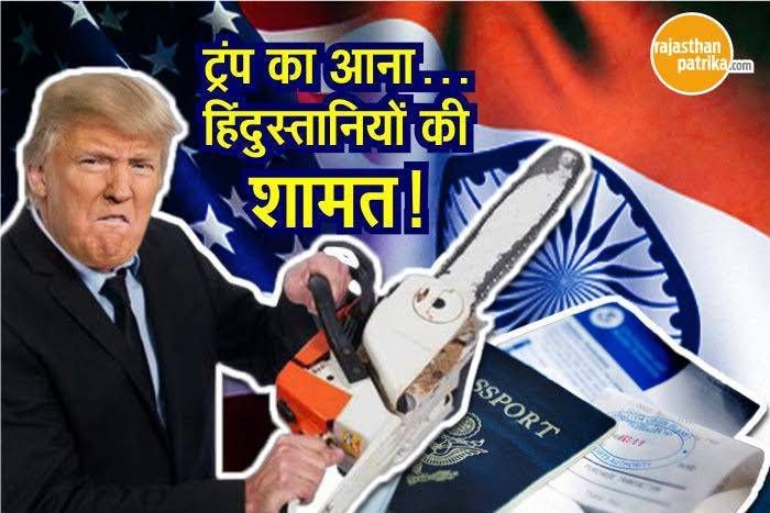 sd हिंदुस्तानियों के लिए आई बुरी खबर, अमरीका ने सख्त किए वीज़ा नियम, ग्रीन कार्ड हुआ 5.4 करोड़ तक महंगा