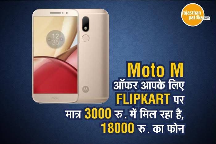 moto m अबतक का सबसे HOT ऑफर : 18 हजार का स्मार्टफोन सिर्फ 3 हजार रुपए में, जानें कैसे मिल रहा है...