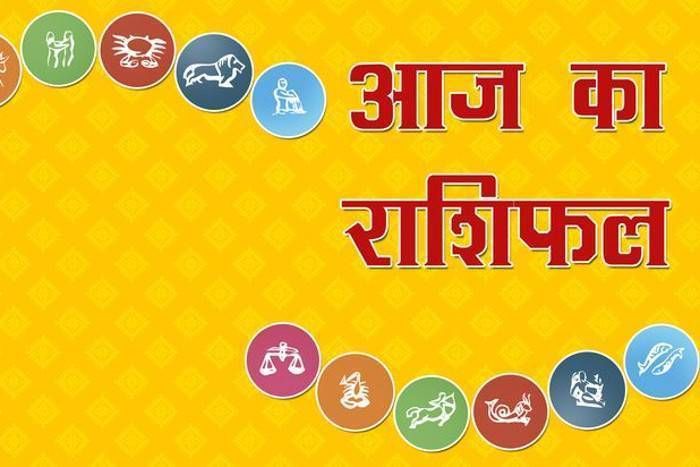 आज का राशिफल: जानिए कैसा रहेगा आपका दिन