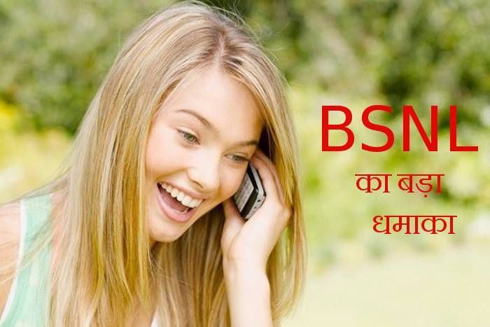 bsnl BSNL का बड़ा धमाका: 339 रुपए में 56 जीबी डेटा और अनलिमिटेड कॉलिंग का ऑफर