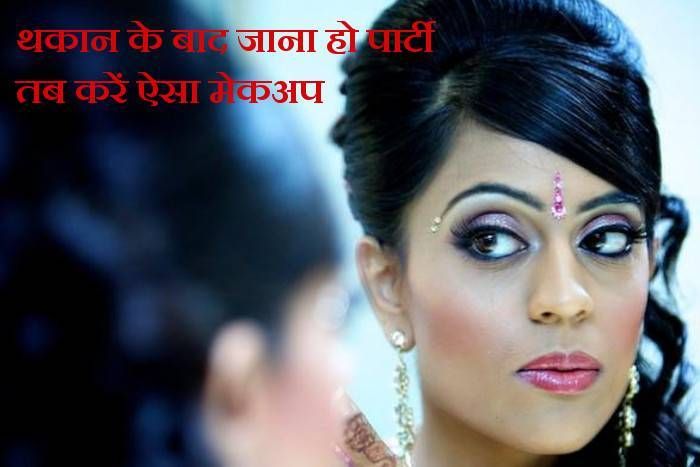 party makeup थकान के बाद जाना हो पार्टी, तब करें ऐसा मेकअप