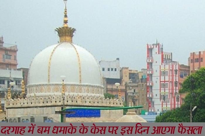 news दरगाह में विस्फोट करने वाले आरोपियों पर फैसला अब आएगा इस दिन, दो लोग दोषी ठहराहे जा चुके