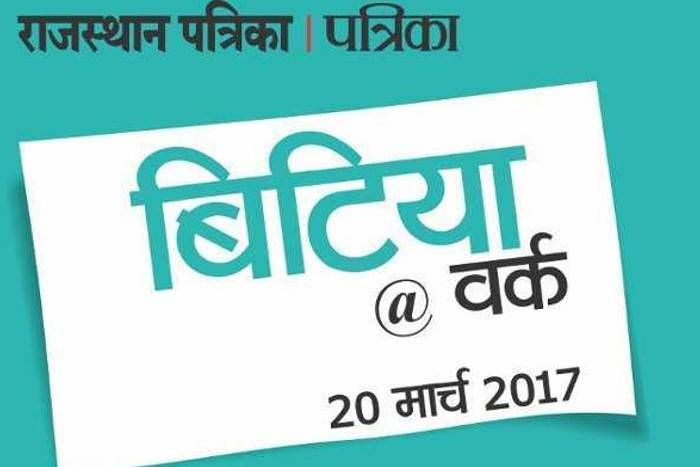 bitia work बेटियों के सुनहरे भविष्य के लिए पाएं एक सुनहरा मौका राजस्थान पत्रिका के 'बिटिया वर्क' अभियान से जुड़ें !