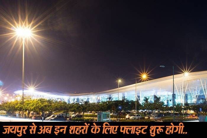 jaipur flight लीजिए! मोदी सरकार की 'उड़ान' योजना के तहत अब जयपुर से जैसलमेर-आगरा के लिए भी फ्लाइट