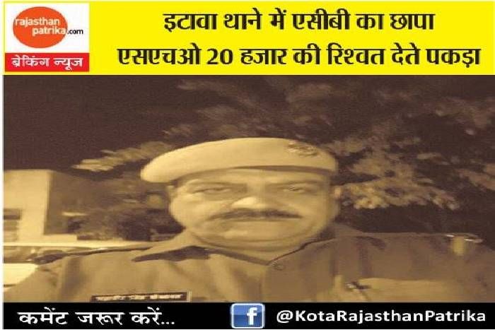 ACB Red at Etawa Police Station Breaking news: video: एसीबी ने बंधी लेते रंगे हाथ दबोचा इटावा थाने का एसएचओ
