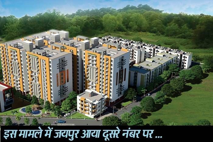 Awas Yojana शहरी आवासीय योजना के तहत जयपुर में बने 7 हजार से ज्यादा मकान, मिला है देश में दूसरा नंबर