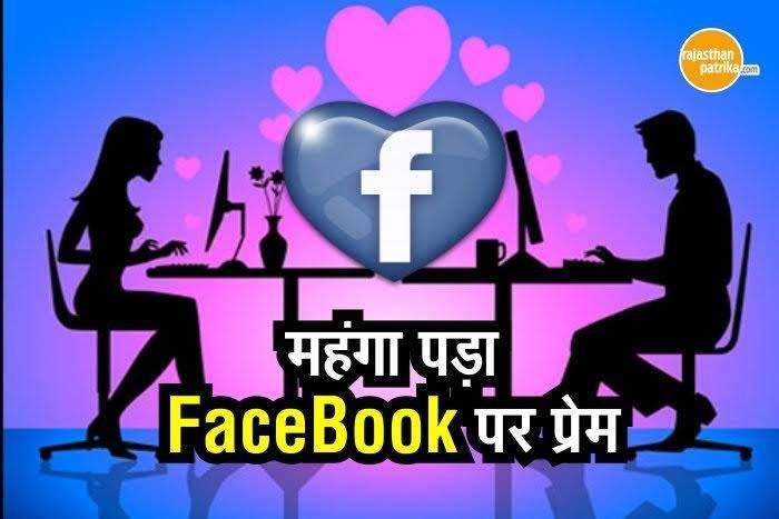 LSD महंगा पड़ा FaceBook पर प्रेम, मुलाकात के बहाने 11 लाख का चूना लगा गई प्रेमिका