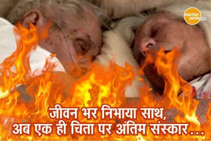lsd india प्रेम की खातिर नहीं की शादी, लेकिन जीवन भर निभाया साथ - अब एक ही चिता पर अंतिम संस्कार