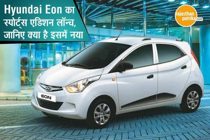 Hyundai Eon का स्पोर्ट्स एडिशन लॉन्च, जानिए क्या है इसमें नया