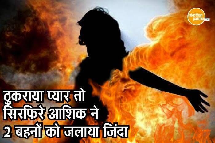Love Proposal लड़की ने ठुकराया प्यार तो सिरफिरे आशिक ने 2 बहनों को जलाया जिंदा