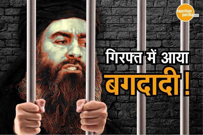 ISIS, Abu Bakr Al Baghdadi, Terrorist, Baghdadi, Syria, World News Hindi, Baghdadi Arrested आखिरकार गिरफ्त में आ ही गया दुनिया का सबसे खतरनाक आतंकी, सीरिया में हत्थे चढ़ा बगदादी!